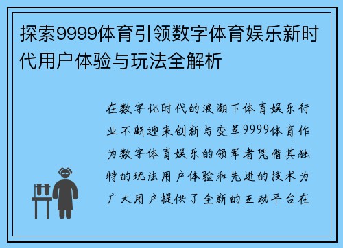 探索9999体育引领数字体育娱乐新时代用户体验与玩法全解析
