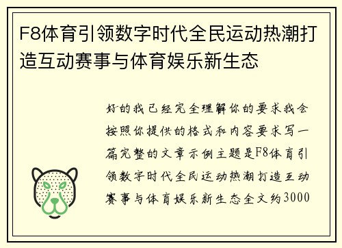 F8体育引领数字时代全民运动热潮打造互动赛事与体育娱乐新生态
