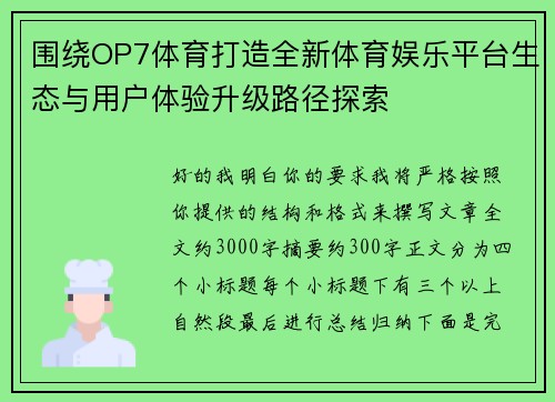 围绕OP7体育打造全新体育娱乐平台生态与用户体验升级路径探索