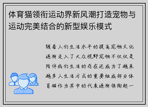 体育猫领衔运动界新风潮打造宠物与运动完美结合的新型娱乐模式