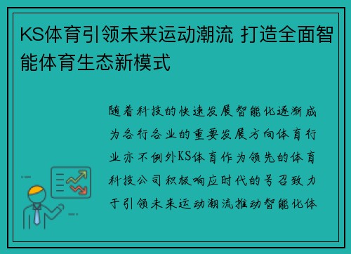 KS体育引领未来运动潮流 打造全面智能体育生态新模式