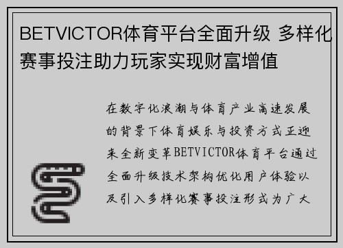 BETVICTOR体育平台全面升级 多样化赛事投注助力玩家实现财富增值