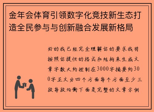 金年会体育引领数字化竞技新生态打造全民参与与创新融合发展新格局