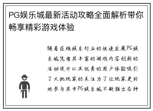 PG娱乐城最新活动攻略全面解析带你畅享精彩游戏体验