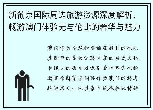 新葡京国际周边旅游资源深度解析，畅游澳门体验无与伦比的奢华与魅力