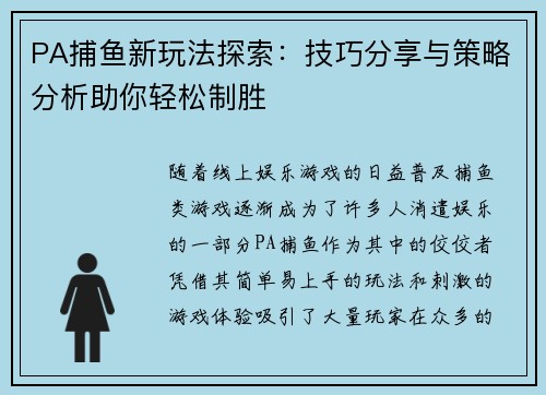 PA捕鱼新玩法探索：技巧分享与策略分析助你轻松制胜