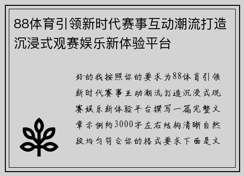 88体育引领新时代赛事互动潮流打造沉浸式观赛娱乐新体验平台