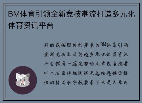 BM体育引领全新竞技潮流打造多元化体育资讯平台