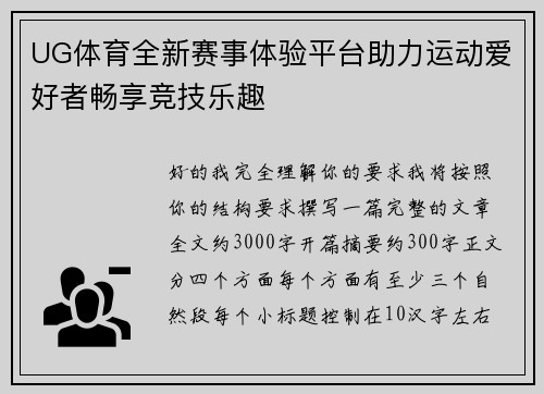 UG体育全新赛事体验平台助力运动爱好者畅享竞技乐趣