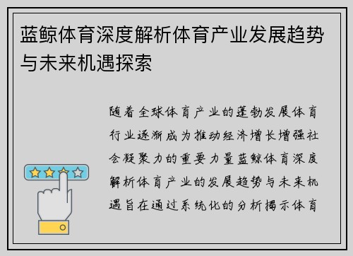 蓝鲸体育深度解析体育产业发展趋势与未来机遇探索
