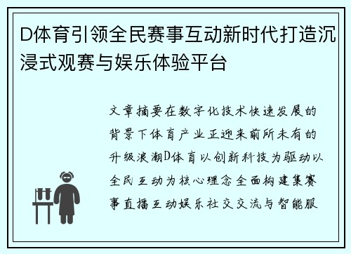 D体育引领全民赛事互动新时代打造沉浸式观赛与娱乐体验平台