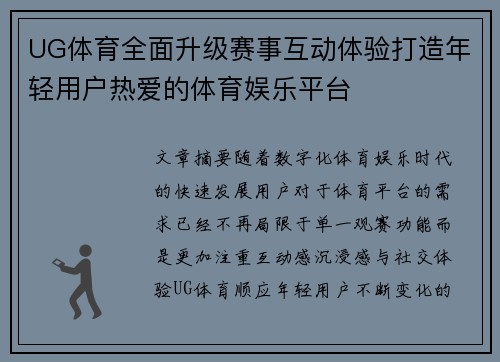 UG体育全面升级赛事互动体验打造年轻用户热爱的体育娱乐平台