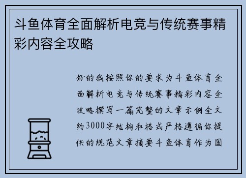 斗鱼体育全面解析电竞与传统赛事精彩内容全攻略