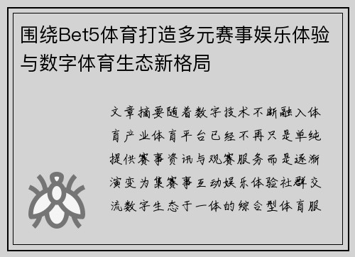 围绕Bet5体育打造多元赛事娱乐体验与数字体育生态新格局