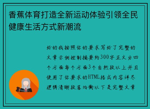 香蕉体育打造全新运动体验引领全民健康生活方式新潮流