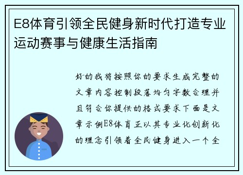 E8体育引领全民健身新时代打造专业运动赛事与健康生活指南