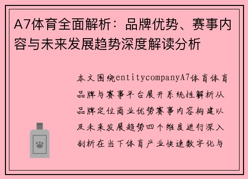 A7体育全面解析：品牌优势、赛事内容与未来发展趋势深度解读分析