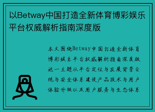 以Betway中国打造全新体育博彩娱乐平台权威解析指南深度版