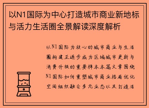 以N1国际为中心打造城市商业新地标与活力生活圈全景解读深度解析