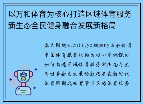 以万和体育为核心打造区域体育服务新生态全民健身融合发展新格局