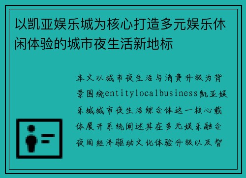 以凯亚娱乐城为核心打造多元娱乐休闲体验的城市夜生活新地标