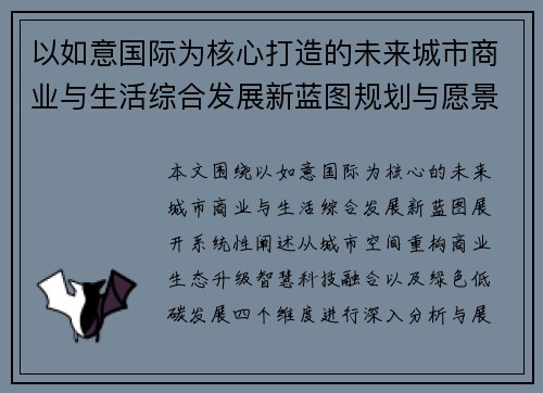 以如意国际为核心打造的未来城市商业与生活综合发展新蓝图规划与愿景展望