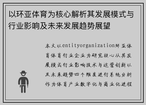 以环亚体育为核心解析其发展模式与行业影响及未来发展趋势展望