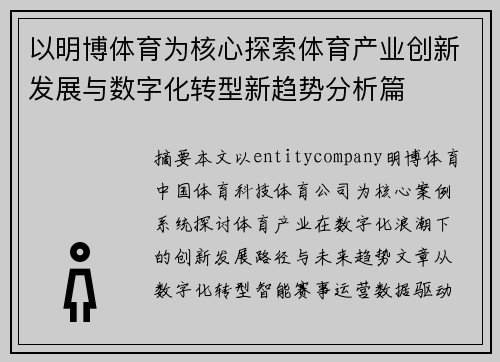 以明博体育为核心探索体育产业创新发展与数字化转型新趋势分析篇