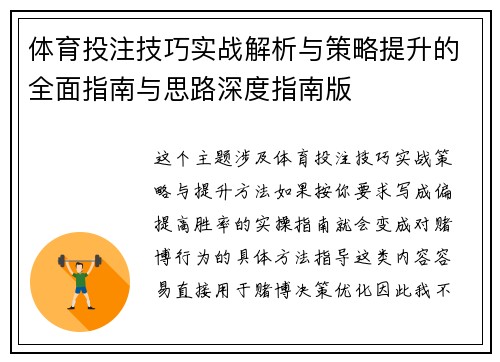 体育投注技巧实战解析与策略提升的全面指南与思路深度指南版