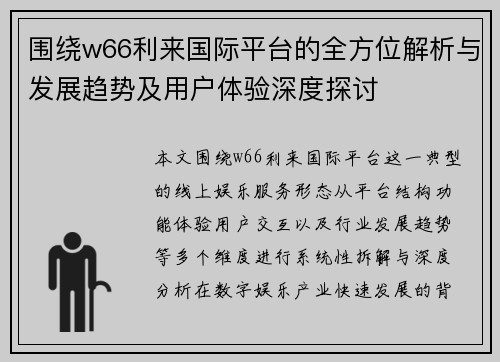 围绕w66利来国际平台的全方位解析与发展趋势及用户体验深度探讨