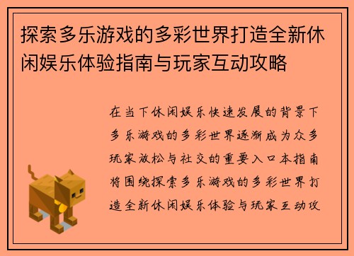 探索多乐游戏的多彩世界打造全新休闲娱乐体验指南与玩家互动攻略