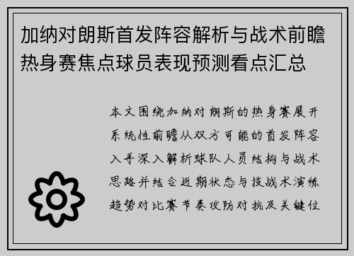 加纳对朗斯首发阵容解析与战术前瞻热身赛焦点球员表现预测看点汇总