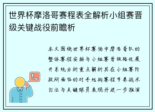 世界杯摩洛哥赛程表全解析小组赛晋级关键战役前瞻析
