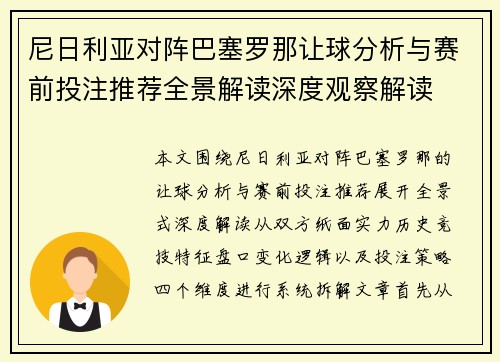 尼日利亚对阵巴塞罗那让球分析与赛前投注推荐全景解读深度观察解读