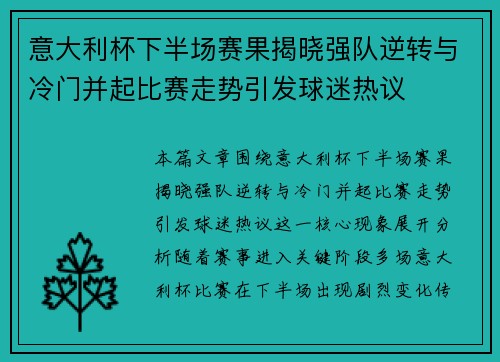 意大利杯下半场赛果揭晓强队逆转与冷门并起比赛走势引发球迷热议