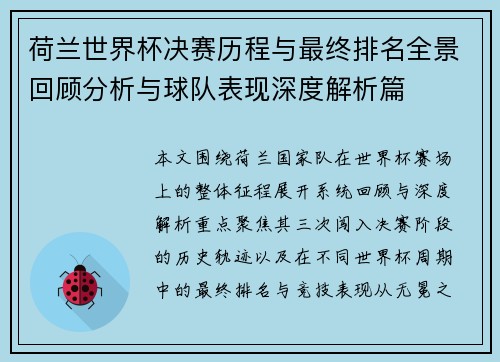 荷兰世界杯决赛历程与最终排名全景回顾分析与球队表现深度解析篇