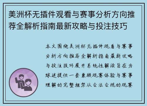 美洲杯无插件观看与赛事分析方向推荐全解析指南最新攻略与投注技巧