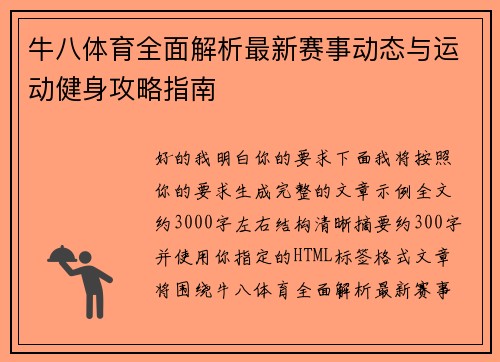 牛八体育全面解析最新赛事动态与运动健身攻略指南