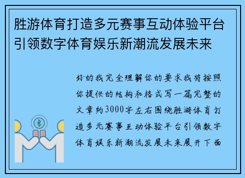 胜游体育打造多元赛事互动体验平台引领数字体育娱乐新潮流发展未来