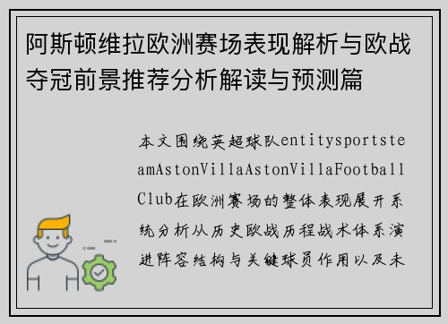 阿斯顿维拉欧洲赛场表现解析与欧战夺冠前景推荐分析解读与预测篇