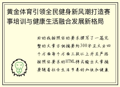黄金体育引领全民健身新风潮打造赛事培训与健康生活融合发展新格局