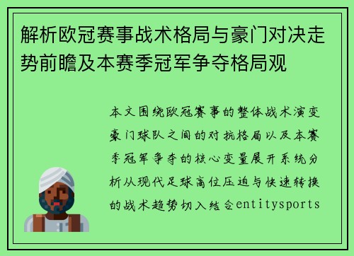 解析欧冠赛事战术格局与豪门对决走势前瞻及本赛季冠军争夺格局观