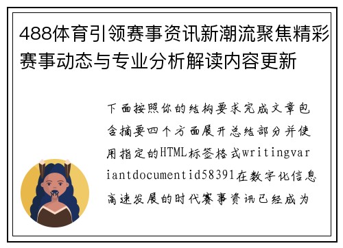 488体育引领赛事资讯新潮流聚焦精彩赛事动态与专业分析解读内容更新