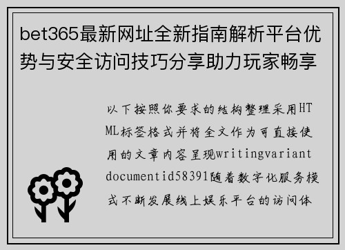 bet365最新网址全新指南解析平台优势与安全访问技巧分享助力玩家畅享可靠体验